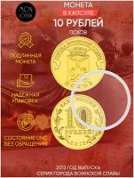 Монета 10 рублей в капсуле Псков. Города воинской славы. СПМД, 2013 г. в. UNC (из мешка)