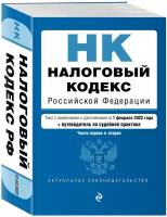 Налоговый кодекс Российской Федерации. Части 1 и 2: текст с изм. на 1 февраля 2022 года (+ путеводитель по судебной практике)