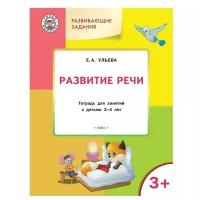 Ульева Е.А. "Умный мышонок. Развивающие задания. Развитие речи: тетрадь для занятий с детьми 3-4 лет"