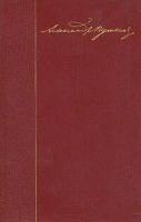 А. С. Пушкин. Собрание сочинений в десяти томах. Том 4. Евгений Онегин. Драматические произведения