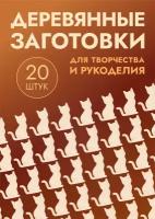 Заготовки для поделок: "Котики, кролики, елочки, снеговики" набор из 20шт