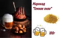 Маринад "Темное пиво",100г,сухая смесь для приготовления маринада