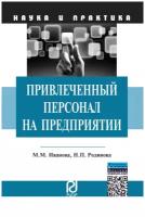 Родинова Н.П. "Привлеченный персонал на предприятии: теоретические и практические аспекты применения"