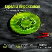 Тарелка стеклянная пирожковая Доляна «Романтичный киви», d=18 см (1шт.)