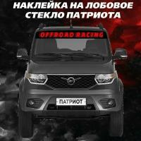 Наклейки на авто, авто тюнинг, на автомобиль с надписью OFFROAD RACING/ офроуд Внедорожник Патриот