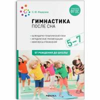 Гимнастика после сна. Упражнения для детей 5-7 лет. ФГОС (Федорова С. Ю.)