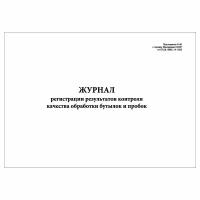 (1 шт.), Журнал регистрации результатов контроля качества обработки бутылок и пробок (40 лист, полист. нумерация)