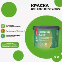 Краска интерьерная Tikkurila Harmony Satin Быстросохнущая, Матовое покрытие 9л