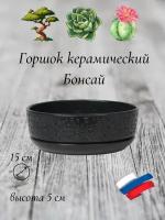 Керамический горшок "Бонсай" для бонсай, кактусов и суккулентов, диаметр 15 см, высота 5 см, черный