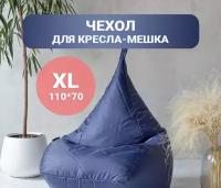 Чехол для кресла мешка внешний Tamm, XL 110*70 Синий