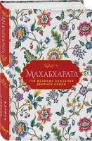 Эрман В. Г, Темкин Э. Н. Махабхарата. Три великих сказания Древней Индии