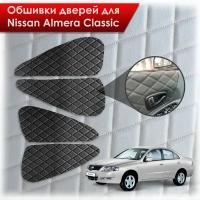 Обшивки карт дверей из эко-кожи для Nissan Almera Classic/ Ниссан Альмера Классик 2006-2013 Г. В. (Ромб) Чёрные с Чёрной строчкой