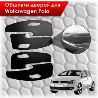 Обшивки карт дверей из эко-кожи без строчки для Volkswagen Polo / Фольцваген Поло 5 2009-2020 Г. В. Кожа Черный