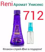 Рени 712 Наливная парфюмерия Reni Parfum