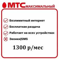 Тариф МТС для смартфона, планшета, модема и роутера с полным безлимитным интернетом, с низкой абонентской платой