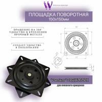 Поворотная площадка для ТВ 150х150 мм