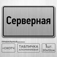 Табличка на дверь алюминиевая "Серверная" 20х12 см. +скотч