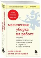 Кондо Мари, Соненшайн Скотт. Магическая уборка на работе. Создайте идеальную атмосферу для продуктивности и творчества в офисе или дома