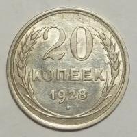 20 копеек 1928г