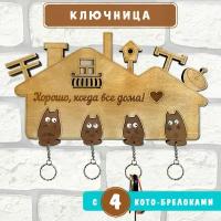 Ключница настенная Woodenking из дерева в прихожую "Дом там, где мы" на четыре брелока