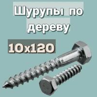 Шуруп по дереву 10х120 ''Глухарь'' шестигранный в цинке, 2шт