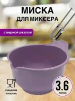 Миска для миксера Martika Мадена 3.6 л, фиолетовый