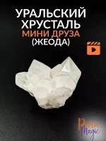 Горный Хрусталь Мини Друза Жеода, натуральный камень, фракция 2-5см