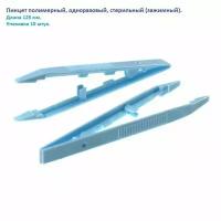 Пинцет полимерный, одноразовый, стерильный (зажимный), 125 мм, упаковка 10 штук