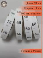 Размерники на одежду бирки нейлоновые вшивные 56 1000 шт