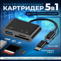 Кардридер 5 в 1 универсальный USB Type C Micro USB, устройство для чтения SD-карт памяти, U-диск, OTG адаптер, конвертер для планшетов, черный