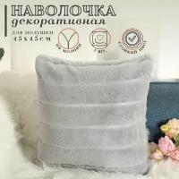 Декоративные наволочки на подушки 45x45 и 40x40 с искусственным мехом и съемными чехлами