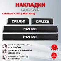 Накладки на пороги карбон черный Шевроле Круз / Chevrolet Cruze (2008-2016) надпись Cruze