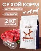 Корм для собак сухой Cosmodog гипоаллергенный с говядиной и энтопротеином, 2кг