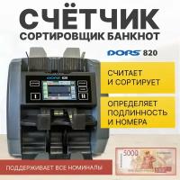 DORS 820 RUS1 — счетчик-сортировщик рублей