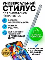 Cтилус для телефона и планшета универсальный