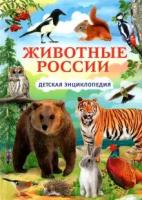 ДетскаяЭнц(Владис) Животные России (ред. Феданова Ю, Скиба Т.)