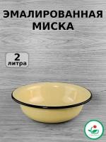 Миска эмалированная, салатник 2 л без рисунка, кремовая