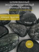 Камни для бани "Пироксенит Черный принц", Декор для бани и сауны, Фракция 20-40 мм ( 2 кг )