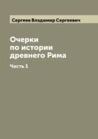 Очерки по истории древнего Рима