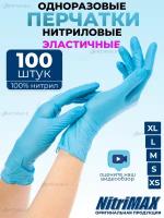 NITRIMAX перчатки одноразовые нитриловые голубые, 50 пар. S