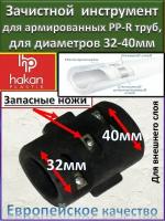 Зачистной инструмент для армированных ППР труб, HAKAN, арт.4300903241122 32-40 мм