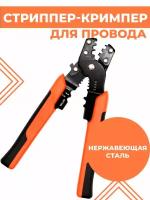 Стриппер-кримпер Boomshakalaka, для зачистки кабеля, диаметр кабеля 0,6 - 1,3 мм, оранжево-черные