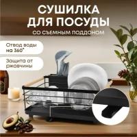 Сушилка для посуды Master Kitchen, настольная, с поддоном, одноярусная, черная