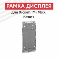 Рамка дисплея (средняя часть) для мобильного телефона (смартфона) Xiaomi Mi Max, белая