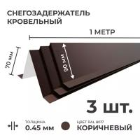 Снегозадержатель усиленный на крышу, цинк 0.45 мм, 3 м (90 х 70 мм), 3 шт по 1 м, коричневый для металлочерепицы и профнастила (профлист)