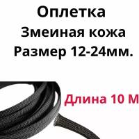 Оплетка кабельная из полиэстера змеиная кожа (Змейка) черная 12-24 мм