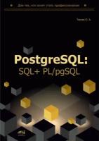 PostgreSQL: SQL + PL/pgSQL для тех, кто хочет стать профессионалом