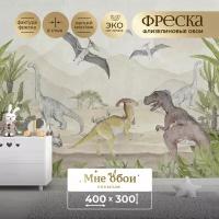 Фреска флизелиновая - детские фотообои "Мезозойская эра" 400х300 (ШхВ)