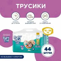 Подгузники-трусики BabyStill для детей 15-28 кг (44 шт)