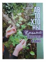 Книга. Захарьин В. А. "Автохтоны Крыма. Виноград и вино"